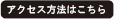 アクセス方法はこちら