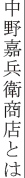 中野嘉兵衛商店とは