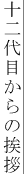 十二代目からの挨拶