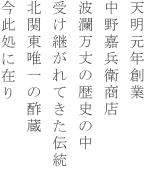 天明元年創業中野嘉兵衛商店 波瀾万丈の歴史の中受け継がれてきた伝統 北関東唯一の酢蔵いまここにあり